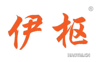 伊枢 