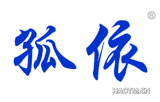 孤依 