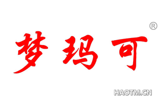 梦玛可 