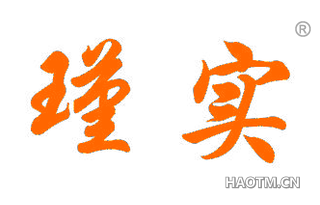 瑾实 