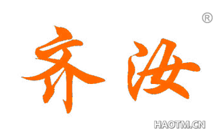 齐汝 