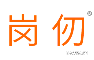 岗仞 