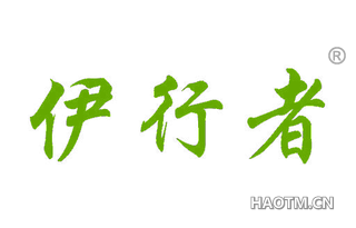 伊行者 
