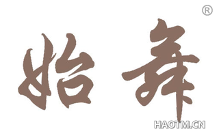 始舞 