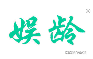 娱龄 
