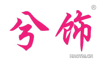 兮饰 