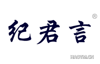 纪君言 