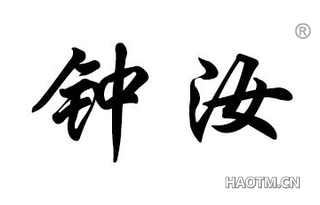 钟汝 