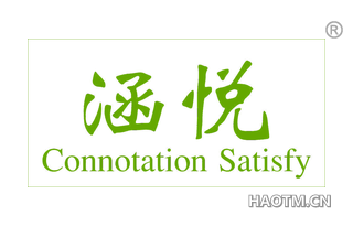 涵悦 CONNOTATION SATISFY