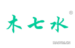 木七水 