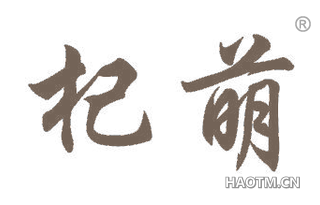 杞萌 