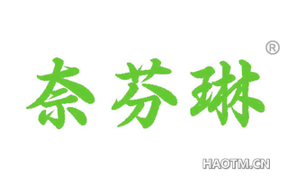 奈芬琳 