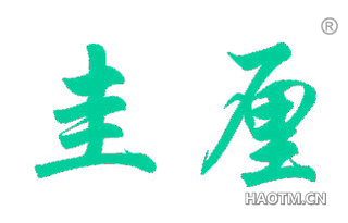圭厘 