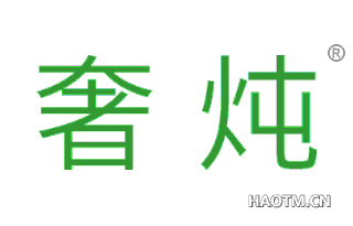 奢炖 