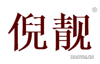 倪靓 