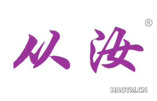 从汝 