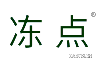 冻点 