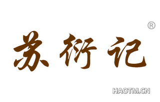 苏衍记 