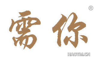 需你 