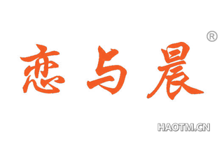 恋与晨 