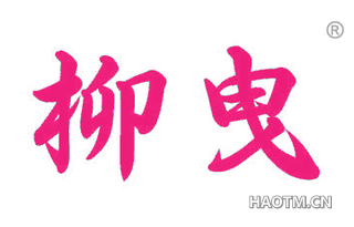 柳曳 