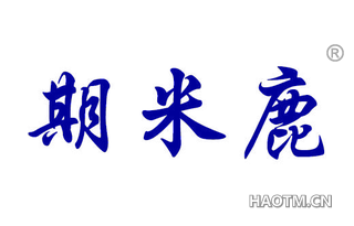 期米鹿 
