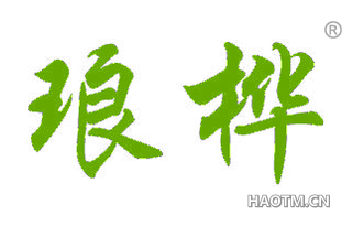 琅桦 