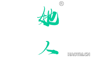 她人 