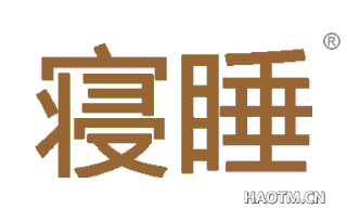 寝睡 