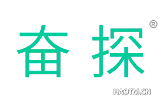 奋探 