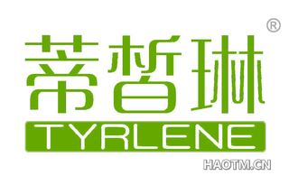 蒂皙琳 TYRLENE