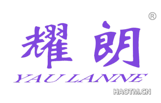 耀朗 YAULANNE