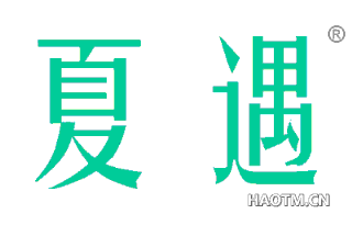 夏遇 