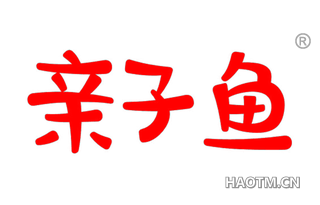 亲子鱼 
