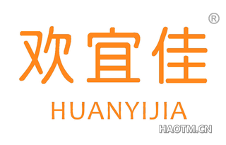 欢宜佳 