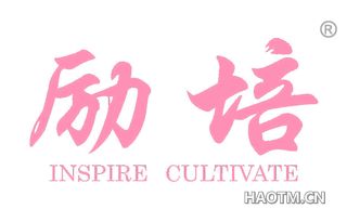 励培 INSPIRE CULTIVATE