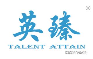 英臻 TALENT ATTAIN