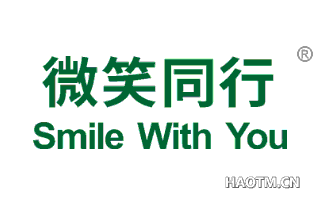 微笑同行 SMILE WITH YOU