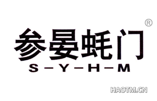 参晏蚝门 S Y H M