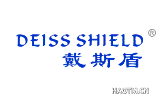 戴斯盾 DEISS SHIELD