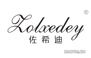 佐希迪 ZOLXEDEY