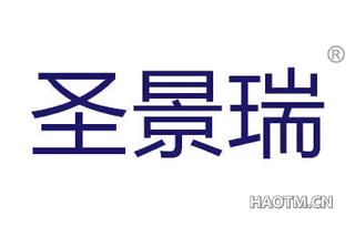 圣景瑞 