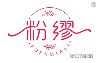 粉缪 FOENMIALL