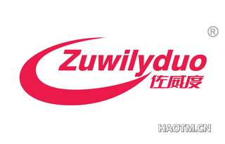 佐威度 ZUWILYDUO