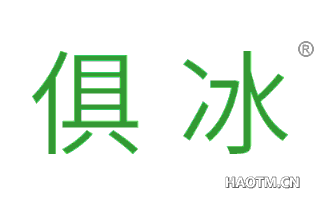 俱冰 