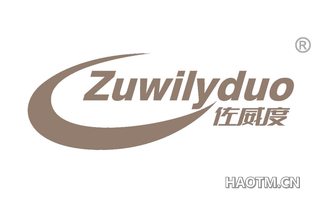 佐威度 ZUWILYDUO