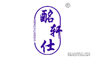 酩轩仕 
