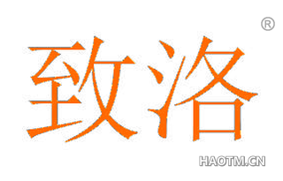 致洛 