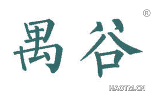 禺谷 