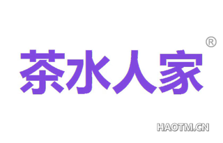 茶水人家 
